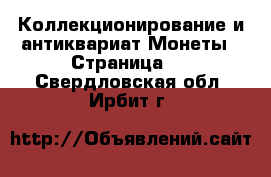 Коллекционирование и антиквариат Монеты - Страница 2 . Свердловская обл.,Ирбит г.